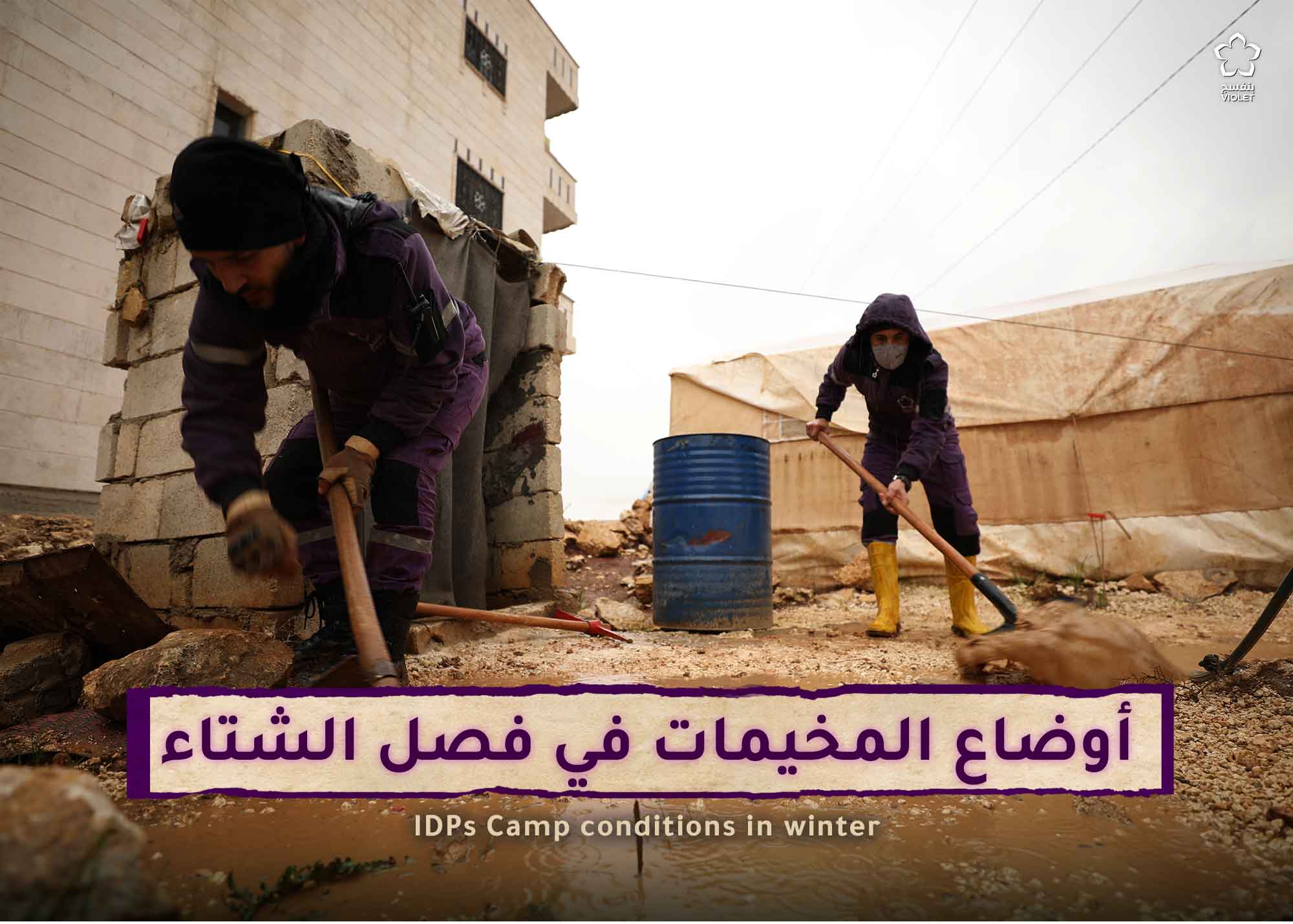 مخيمات الشمال السوري في فصل الشتاء